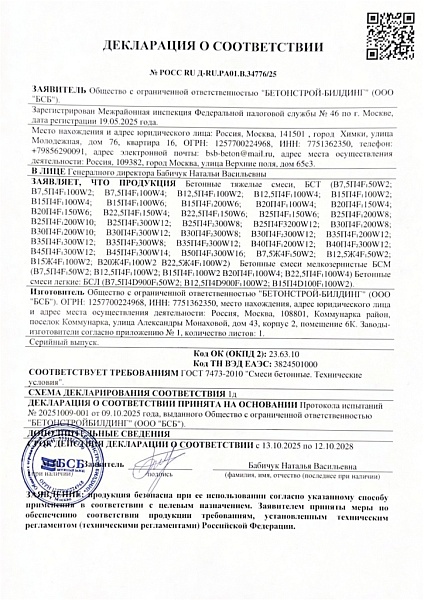 Декларация соответствия на бетон